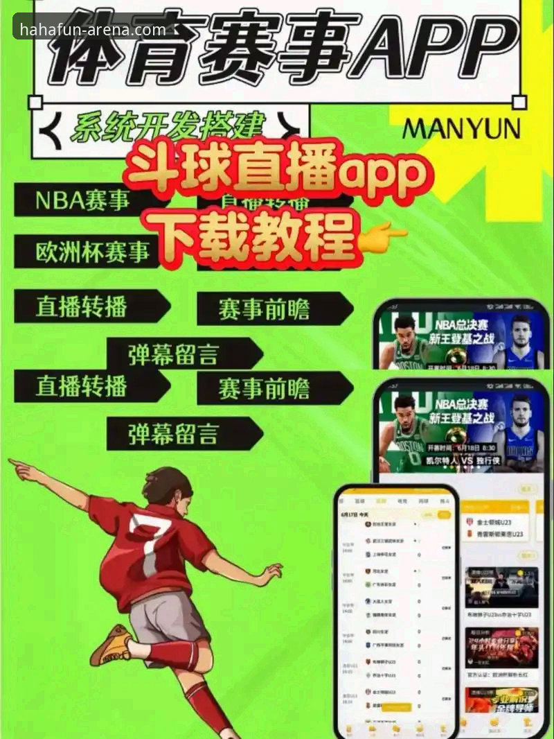 haha体育平台入口完整指南：从正版下载到赛事直播一站式攻略