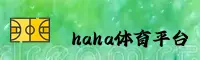 haha体育官方(HahaSports) - 正版平台