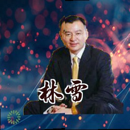林雪